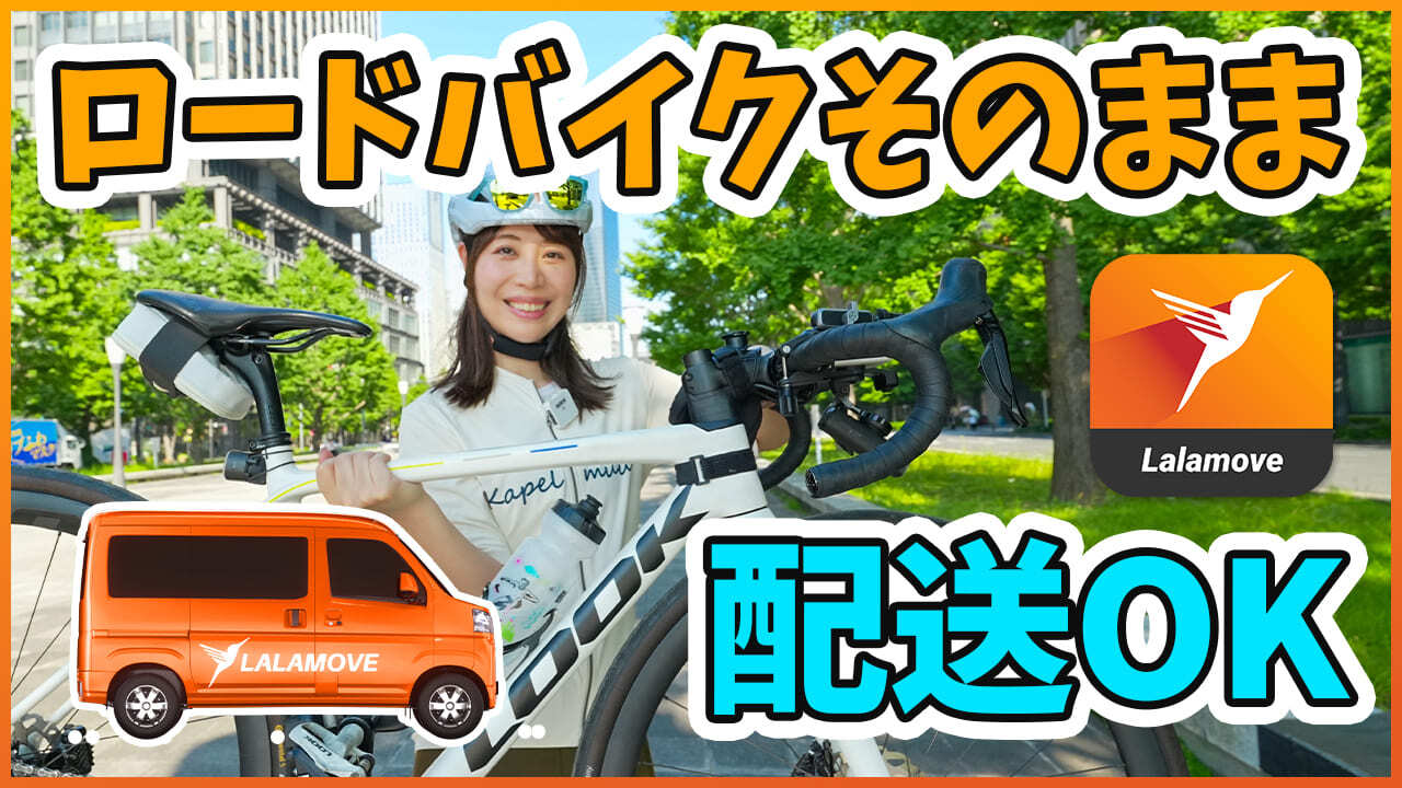 YJさま 自転車配送料 （自転車配送の依頼先6選｜送料と配送時の